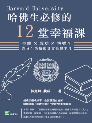 cover image of 哈佛生必修的12堂幸福課